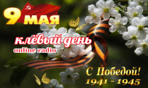 клёвый день