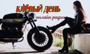 клёвый день