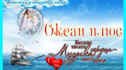 Radio Океан Плюс Listen to radio Океан Плюс
