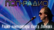 Радио ПОП- Радио композитора Олега Попкова Слушать радио ПОП- Радио композитора Олега Попкова