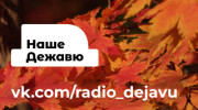 Радио НАШЕ ДЕЖАВЮ Слушать радио НАШЕ ДЕЖАВЮ