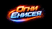 Радио OгNu Enuseя Слушать радио OгNu Enuseя