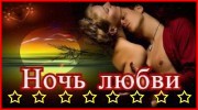 Radio Радио Ночь любви Listen to radio Радио Ночь любви