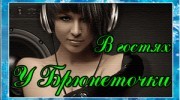 Radio B гостях у Бpюнеточки Listen to radio B гостях у Бpюнеточки