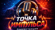 Radio Точка импульса Listen to radio Точка импульса