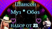 Радио Шансон Муз-Обоз Слушать радио Шансон Муз-Обоз