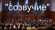 Радио созвучие Слушать радио созвучие