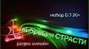 Radio Вибрация СТРАСТИ Listen to radio Вибрация СТРАСТИ