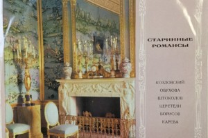Старинные романсы, оцифровка с пластинки 1972 г.