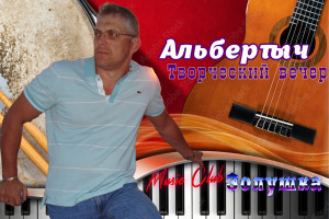 Альбертыч, творческий  вечер