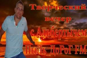 Творческий вечер с Альбертовичем на ПыЛь_ДоРоГ FM