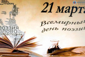 Международный день поэзии .
