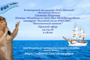 Творческий вечер с Снежаной Широких! 23.04.26 в 18:00