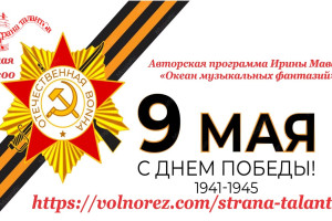 Анонс программы Ирины Мавади на 09.05.2026г