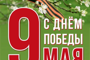 С ДНЁМ ПОБЕДЫ!