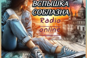 Радио волнорез... В эфире. 