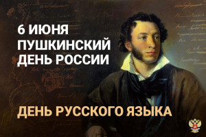 Пушкинский день.