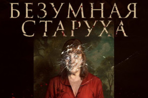 Кармен Маура мстит призраку прошлого в трейлере «Безумной старухи»