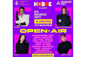 «Новое Радио Open Air» пройдёт в Лужниках в рамках Дня московского спорта