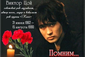 15 августа — День памяти Виктора Цоя. 