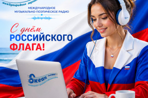 С днём Российского флага!