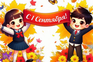  С Днём знаний, дорогие ученики, родители и педагоги!