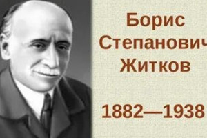 Борис Степанович Житков