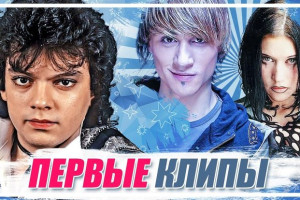 Как выглядели первые клипы российских звезд: Подборка МУЗ-ТВ
