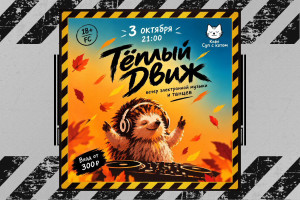 3 ОКТЯБРЯ «ТЁПЛЫЙ ДВИЖ» - ВЕЧЕР ЭЛЕКТРОННОЙ МУЗЫКИ И ТАНЦЕВ!