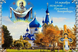 14 ОКТЯБРЯ Двунадесятые, Великие Покров Пресвятой Владычицы нашей Богородицы и Приснодевы Марии