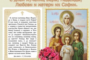 С Праздником Веры,Надежды, Любви!