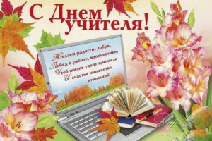 Поздравляем всех учителей!!!