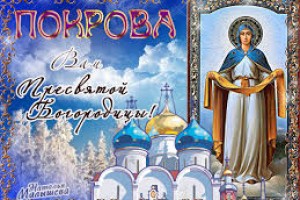 С ПРАЗДНИКОМ ПОКРОВА!!!!