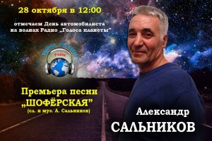 28 октября – День автомобилиста и  премьера месяца песня «Шофёрская» от Александра Сальникова   