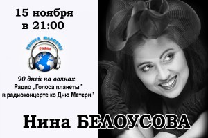 Нина БЕЛОУСОВА на Радио «Голоса планеты» в честь Дня Матери! 