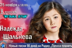 25 ноября – певица и автор песен Надежда Шальнева в программе «Музыка души»  на волнах Радио «Голоса планеты» 