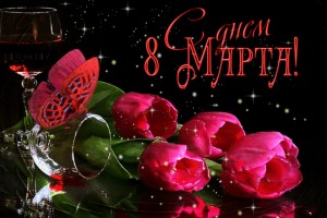 С ПРАЗДНИКОМ 8 МАРТА!!!!