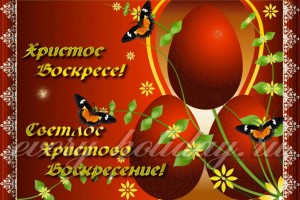 Со Светлым Воскресением!!!!