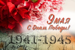 СДНЁМ ПОБЕДЫ!!!!