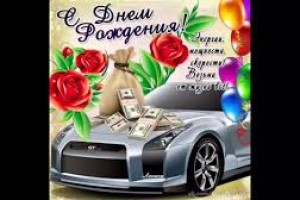serebryaniy_karasik , С ДНЁМ РОЖДЕНИЯ!!!!